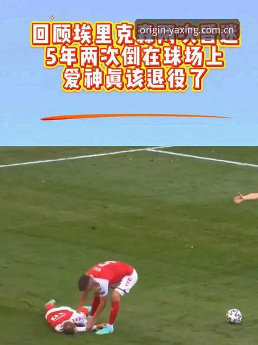 3个关键转折点：从埃里克森球场晕倒，看“心脏除颤器与运动寿命”的真实博弈